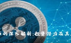 wj虚拟币的深入解析：投资