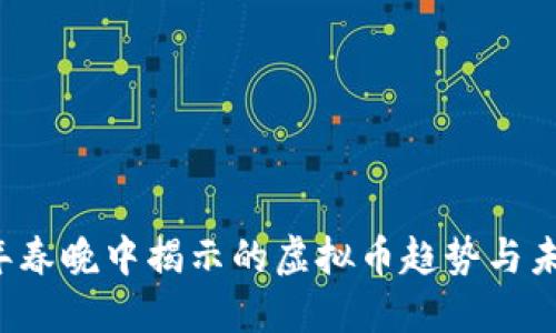 2023年春晚中揭示的虚拟币趋势与未来展望