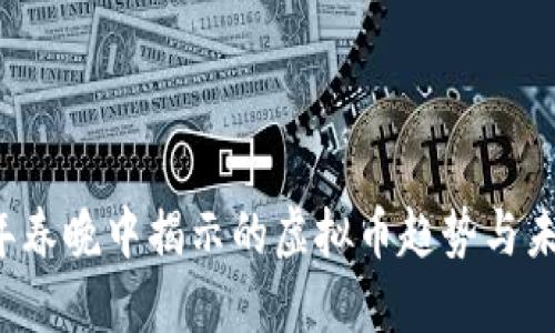 2023年春晚中揭示的虚拟币趋势与未来展望