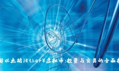 理解以太坊（Ether）虚拟币