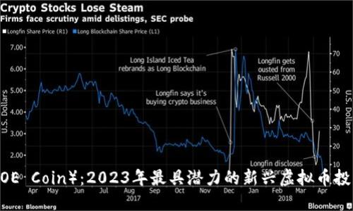 乔币（JOE Coin）：2023年最具潜力的新兴虚拟币投资机会