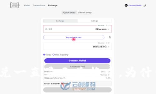 TP钱包闪兑一直显示兑换中，为什么会这样？