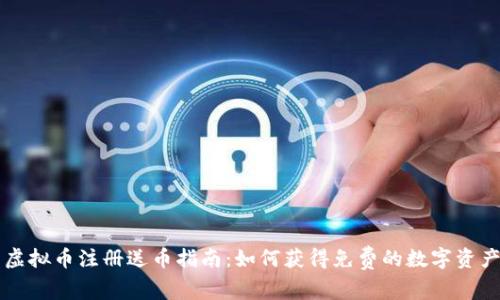 虚拟币注册送币指南：如何获得免费的数字资产