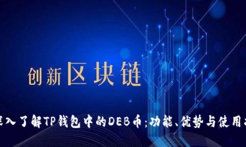 : 深入了解TP钱包中的DEB币：功能、优势与使用指南