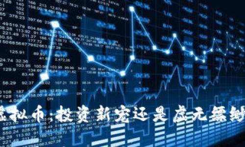 小金狗虚拟币：投资新宠还是虚无缥缈的泡沫？
