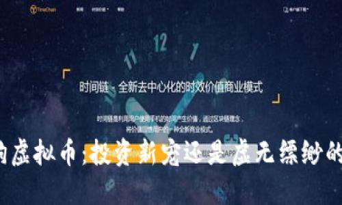 小金狗虚拟币：投资新宠还是虚无缥缈的泡沫？