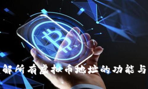 如何理解所有虚拟币地址的功能与重要性