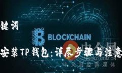 和关键词如何安装TP钱包：