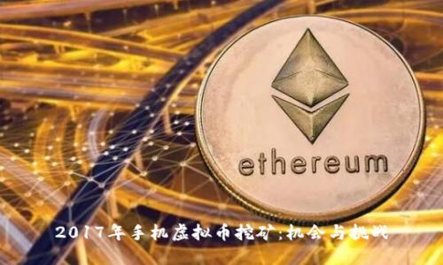 2017年手机虚拟币挖矿：机会与挑战