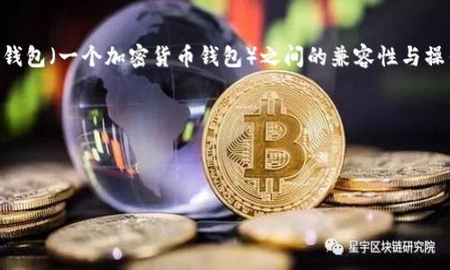 思考用户搜索意图

用户在搜索“易池能不能连tp钱包”时，可能询问的是易池（一个数字金融或资产管理平台）与TP钱包（一个加密货币钱包）之间的兼容性与操作方法。他们可能希望了解这两个平台是否可以连接、如何连接，以及连接后可以进行哪些操作。

为此，我们将围绕这个主题来设计一个，并提供相关的关键词。

 

易池与TP钱包如何连接：详细指南与常见问题解答