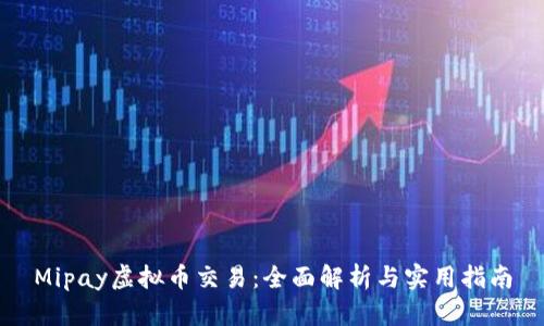 Mipay虚拟币交易：全面解析与实用指南