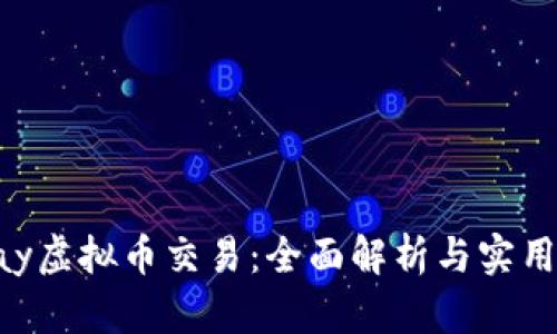 Mipay虚拟币交易：全面解析与实用指南