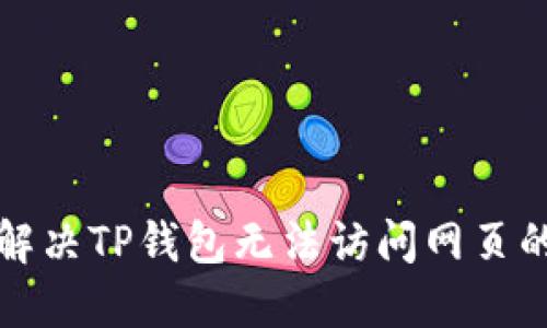 如何解决TP钱包无法访问网页的问题