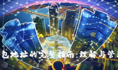 ziaoti虚拟币钱包地址的完整指南：理解与管理你的数字资产