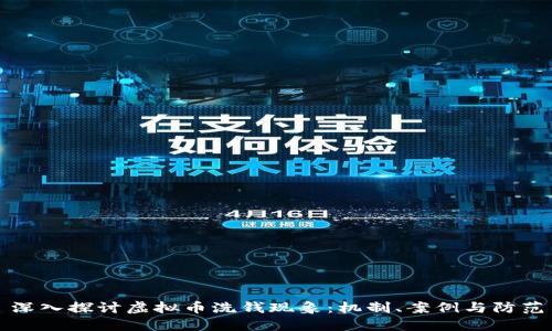 深入探讨虚拟币洗钱现象：机制、案例与防范