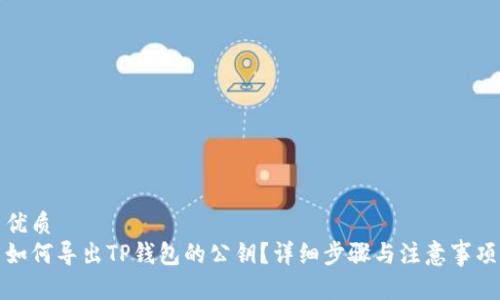 优质
如何导出TP钱包的公钥？详细步骤与注意事项