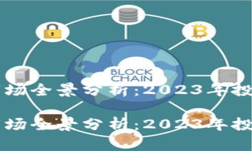 虚拟币市场全景分析：2023年投资者指南

虚拟币市场全景分析：2023年投资者指南
