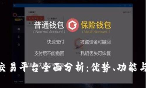 OEX虚拟币交易平台全面分析：优势、功能与安全性评估