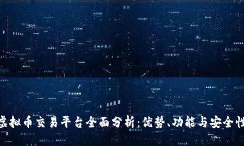 OEX虚拟币交易平台全面分析：优势、功能与安全性评估