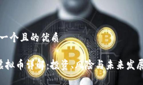 思考一个且的优质

SPT虚拟币详解：投资、风险与未来发展展望