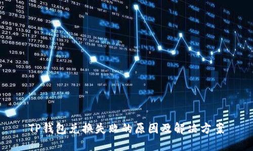 TP钱包兑换失败的原因及解决方案