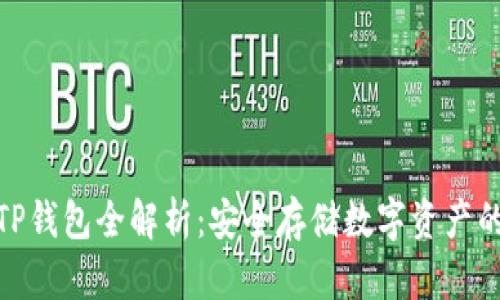 : 冷钱包TP钱包全解析：安全存储数字资产的最佳选择
