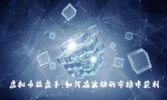 虚拟币操盘手：如何在波