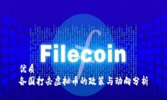 优质各国打击虚拟币的政