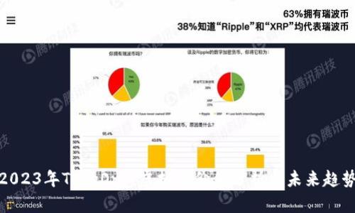 2023年TokeOnly虚拟币价值分析与未来趋势