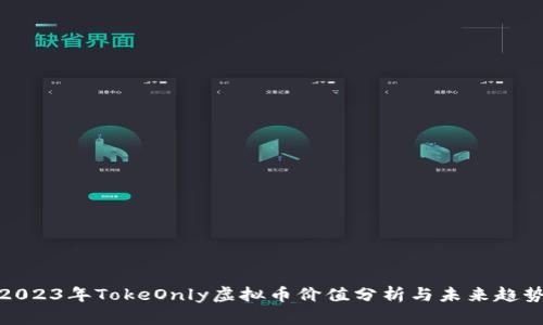2023年TokeOnly虚拟币价值分析与未来趋势