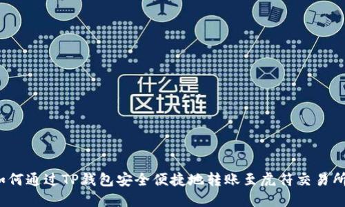 如何通过TP钱包安全便捷地转账至虎符交易所？