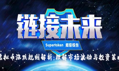 虚拟币涨跌规则解析：理解市场波动与投资策略