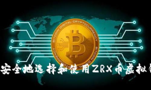 如何安全地选择和使用ZRX币虚拟钱包？