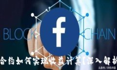   虚拟币永续合约如何实现