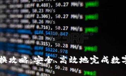TP钱包兑换攻略：安全、高效地完成数字货币交易