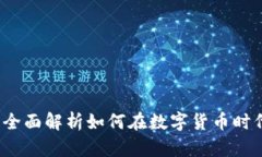 虚拟挖币：全面解析如何