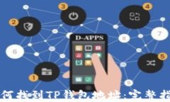 如何找到TP钱包地址：完整