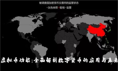 虚拟币功能：全面解析数字货币的应用与未来