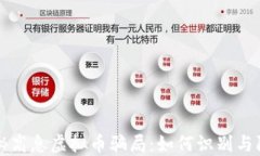 揭秘高息虚拟币骗局：如