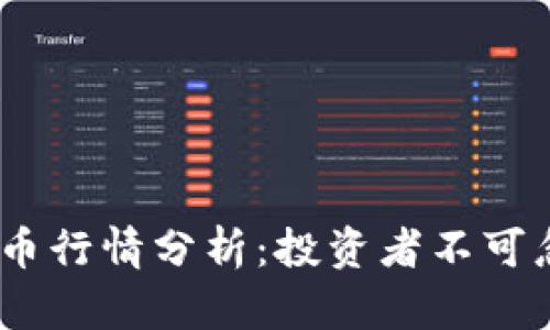 2023年最新虚拟币行情分析：投资者不可忽视的趋势与机会