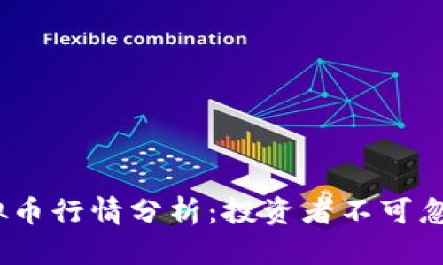 2023年最新虚拟币行情分析：投资者不可忽视的趋势与机会