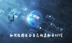 如何选择适合自己的虚拟