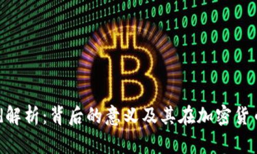 虚拟币OLd解析：背后的意义及其在加密货币中的作用