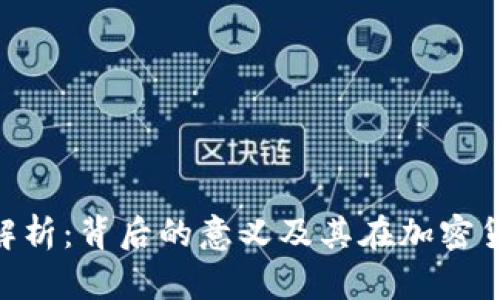 虚拟币OLd解析：背后的意义及其在加密货币中的作用