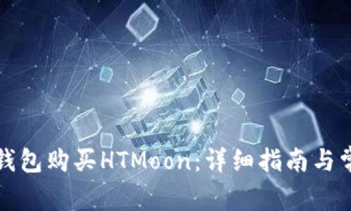 如何通过TP钱包购买HTMoon：详细指南与常见问题解答