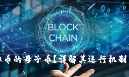什么是虚拟币的母子币？详解其运行机制与投资策略