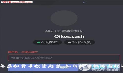 2023年虚拟货币投资趋势：如何抓住机遇与规避风险