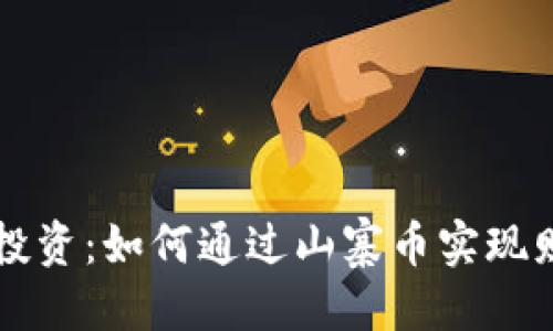 优质
虚拟币投资：如何通过山寨币实现财富自由