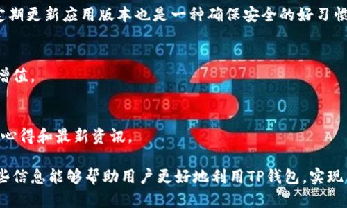    TP钱包实时更新：如何确保资产安全与便捷管理  / 
 guanjianci  TP钱包, 实时更新, 数字资产, 安全管理  /guanjianci 

引言
在数字货币迅速发展的今天，各种钱包软件应运而生，而TP钱包作为一种流行的数字资产管理工具，以其便捷性和安全性受到了广泛关注。众多用户常常关心TP钱包的实时更新功能，这不仅关系到用户的操作体验，也直接影响到资产的安全性。本文将详细探讨TP钱包是否实时更新以及如何确保用户的资产安全与便捷管理。

TP钱包的概述
TP钱包，又称TP Wallet，是一种支持多种数字货币的移动钱包软件。用户可以通过TP钱包来安全地存储、管理和交易各种数字资产。其界面友好，功能多样，深受广大数字货币爱好者的喜爱。TP钱包支持多个区块链网络，包括以太坊、波场、EOS等，用户可以轻松地进行跨链交易。

TP钱包的实时更新机制
TP钱包的实时更新机制是其一大优势。一般而言，TP钱包会定期与区块链网络进行交互，从而确保用户的资产和交易信息能够实时更新。实时更新的好处在于用户可以及时获取到最新的资产状态及市场动态，有助于用户做出迅速的投资决策。

如何确保TP钱包的安全性
尽管TP钱包提供了实时更新，但用户在使用过程中仍需关注安全性。首先，确保下载应用的来源可靠，避免使用第三方网站。其次，建议用户启用多重身份验证，增强账户安全。此外，定期备份助记词和私钥也是保障资产安全的重要措施。

TP钱包的使用体验
用户在使用TP钱包时，往往希望能够获得便捷的操作体验。TP钱包支持快速转账、资产查看和行情分析等多项功能。用户可以在钱包内直接查看各类数字货币的实时行情，便于进行投资决策。此外，TP钱包还具备良好的用户界面设计，使得即使是新手也能够轻松上手。

相关问题及解答

1. TP钱包如何注册和使用？
注册TP钱包很简单，用户只需下载应用并按照提示进行创建账户。创建后，需妥善保存助记词和密码，确保账户安全。使用TP钱包时，用户可以进行收款、转账、交易等操作，具体流程会在应用内详细介绍。

2. TP钱包是否支持多链资产管理？
是的，TP钱包支持多链资产的管理。用户可以在同一个钱包中管理不同区块链的资产，比如比特币、以太坊等，方便用户在不同资产间进行切换，提高了资产的灵活性和管理的便捷性。

3. TP钱包的手续费如何计算？
TP钱包的手续费通常是基于网络交易的拥堵情况而定的，用户在进行转账时会看到实时的手续费提示。具体手续费会依据区块链的规则进行动态调整。用户还可以选择手续费的支付级别，以便在急需完成交易时迅速确认。

4. TP钱包的安全性如何保障？
TP钱包的安全性主要由多重身份验证、助记词的保护、私钥的加密等机制来保障。用户应避免将助记词和私钥分享给他人，防止泄露。此外，定期更新应用版本也是一种确保安全的好习惯。

5. TP钱包是否支持币种兑换功能？
TP钱包内置了币种兑换功能，用户可以在应用内选择不同的币种进行兑换，方便快捷。用户可根据实时市场行情选择兑换时机，最大化资产增值。

6. TP钱包的客户支持和社区资源
TP钱包提供了一系列客户支持，包括在线帮助中心、常见问题解答等。此外，用户还可以通过社交媒体及社区论坛与其他用户交流，获取使用心得和最新资讯。

通过以上分析，我们了解到TP钱包不仅提供实时更新，还具备多种安全保障措施，方便用户在数字货币市场中灵活管理自己的资产。希望这些信息能够帮助用户更好地利用TP钱包，实现自己的投资目标。