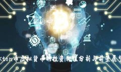 Kton币虚拟货币的投资价值